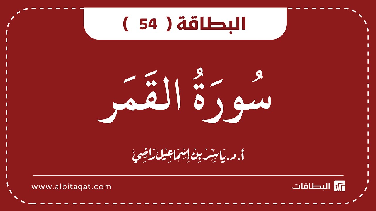 فيديو البطاقة (54): سُورَةُ القَمَرِ