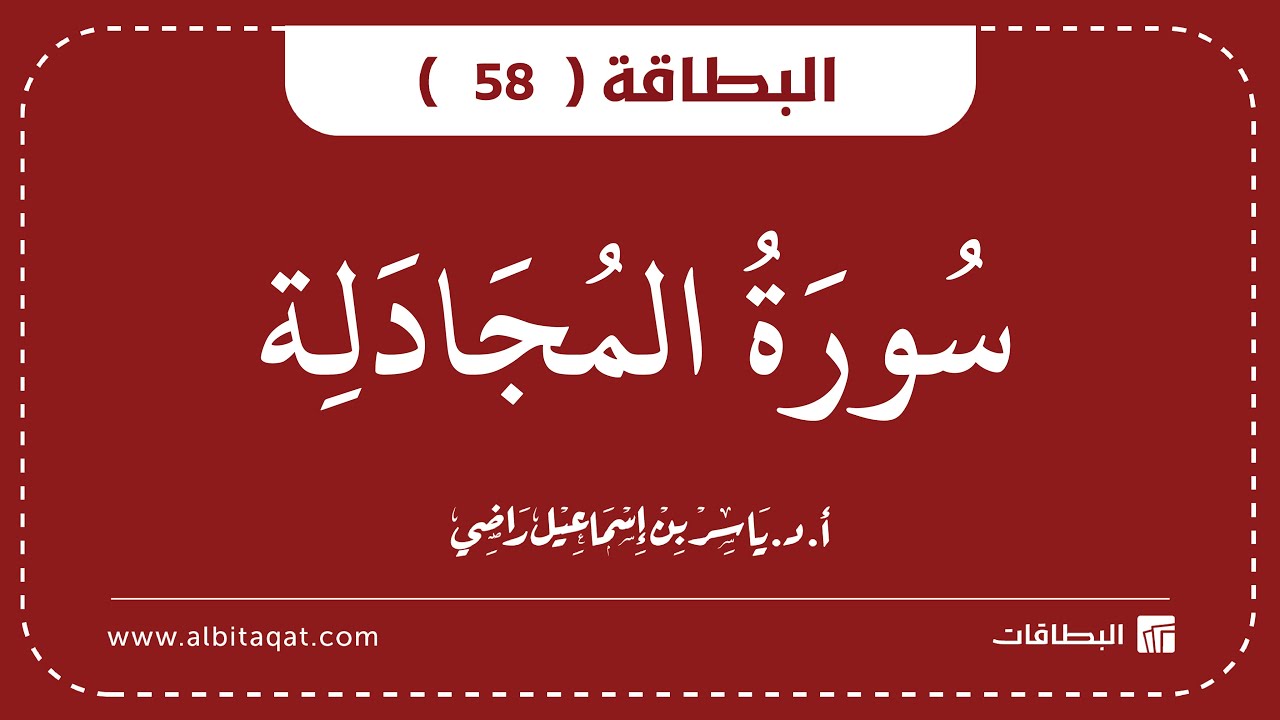 فيديو البطاقة (58): سُورَةُ المُجَادلَةِ