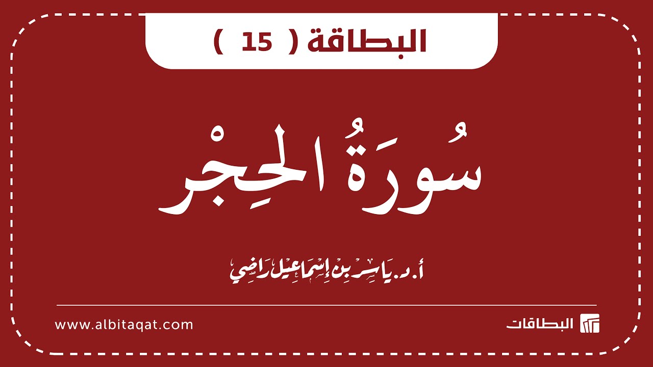 فيديو البطاقة (15): سُورَةُ الحِجۡرِ