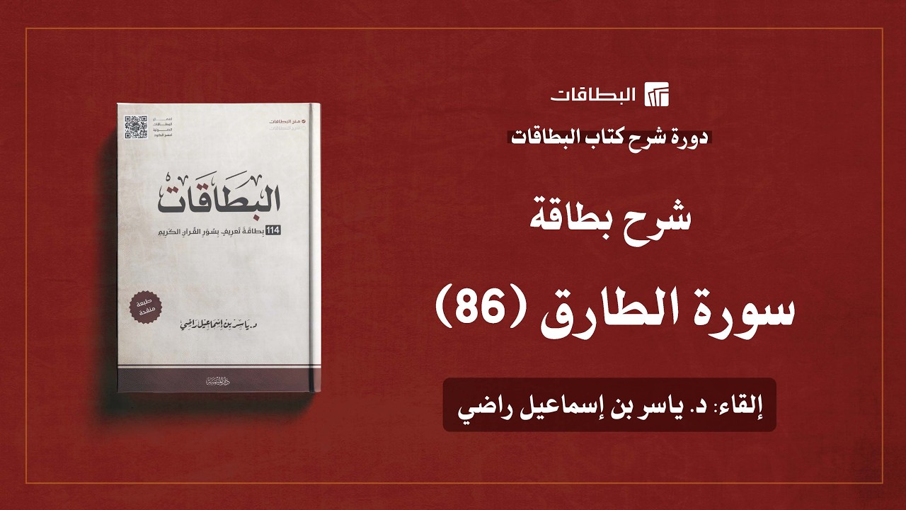 محاضرة شرح بطاقة سورة الطارق (البطاقة 86) | دورة شرح كتاب البطاقات
