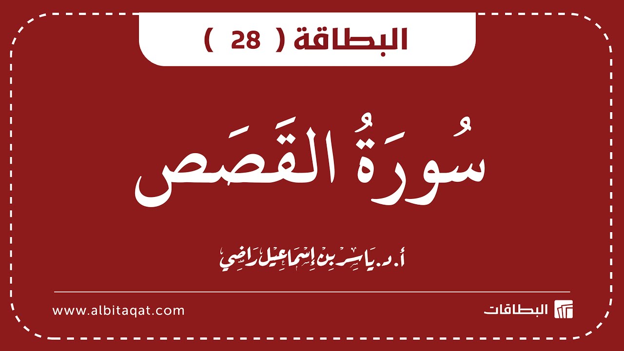 فيديو البطاقة (28): سُورَةُ القَصَصِ