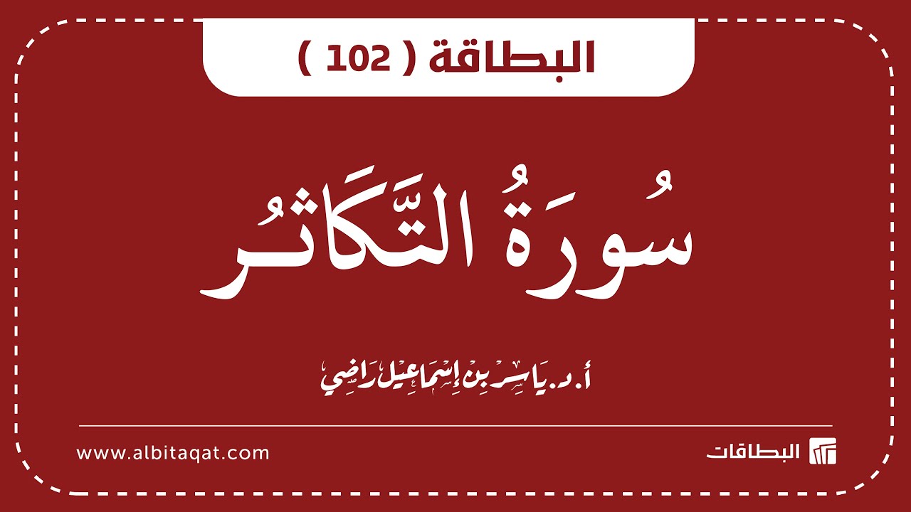 فيديو البطاقة (102): سُورَةُ التَّكَاثُرِ