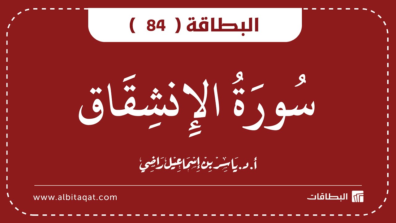 فيديو البطاقة (84): سُورَةُ الانشِقَاقِ