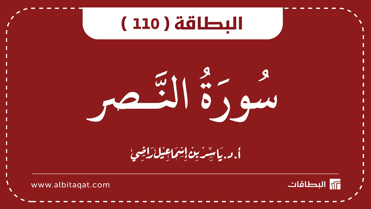فيديو البطاقة (110): سُورَةُ النَّصۡرِ