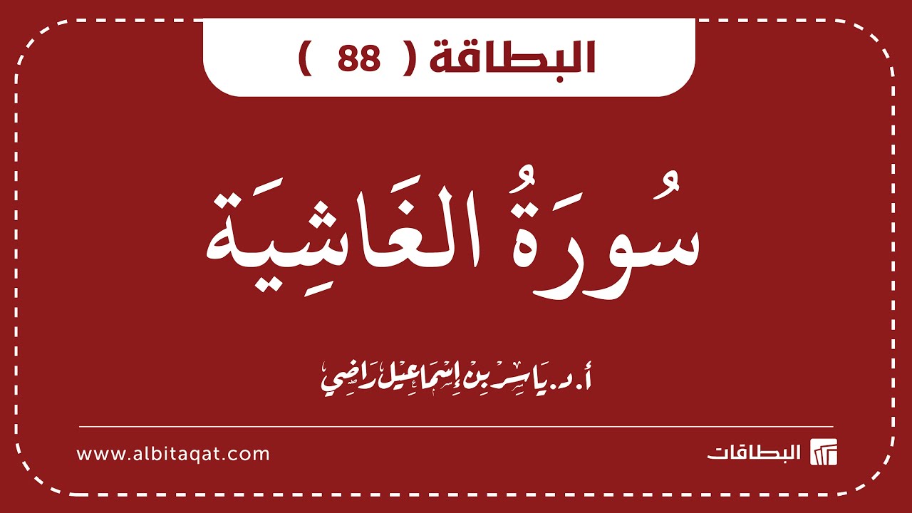 فيديو البطاقة (88): سُورَةُ الغَاشِيَةِ
