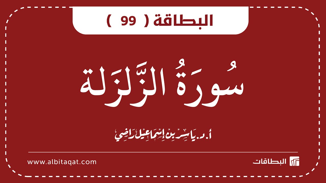فيديو البطاقة (99): سُورَةُ الزَّلۡزَلَةِ