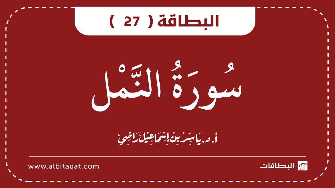 فيديو البطاقة (27): سُورَةُ النَّمۡلِ