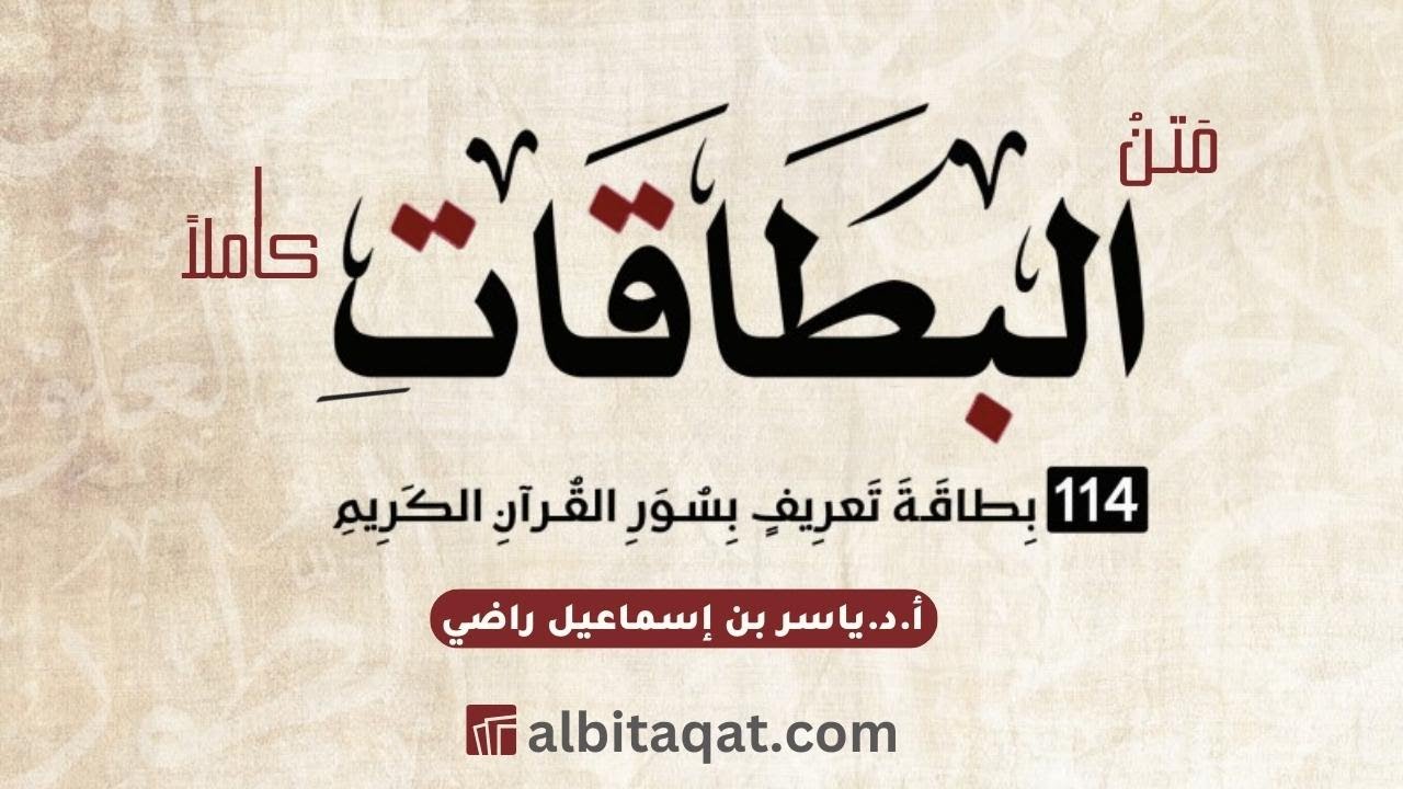 مَتنُ البطاقات كاملاً | 114 بطاقة تعريف بسور القرآن الكريم