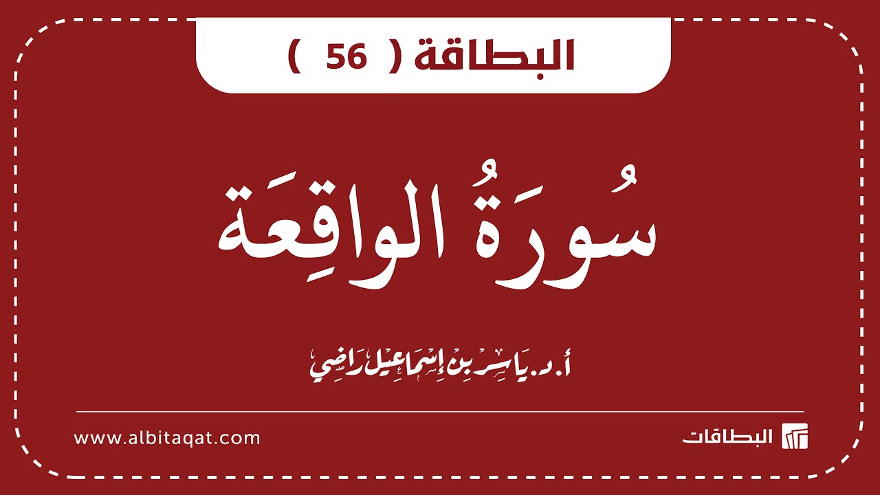 فيديو البطاقة (56): سُورَةُ الوَاقِعَةِ