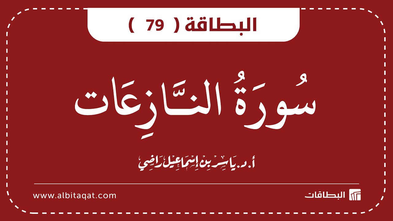 فيديو البطاقة (79): سُورَةُ النَّازِعَاتِ