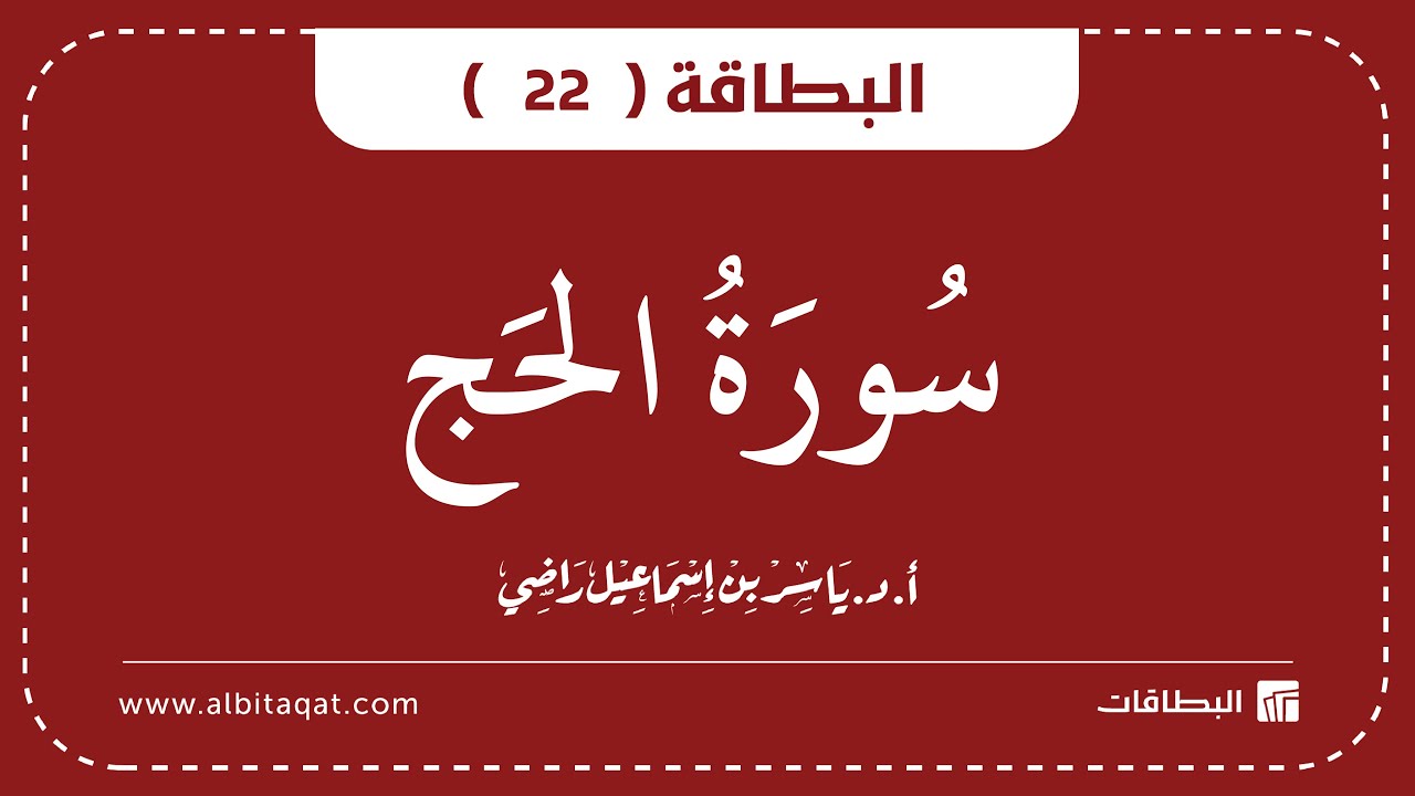 فيديو البطاقة (22): سُورَةُ الحَجِّ