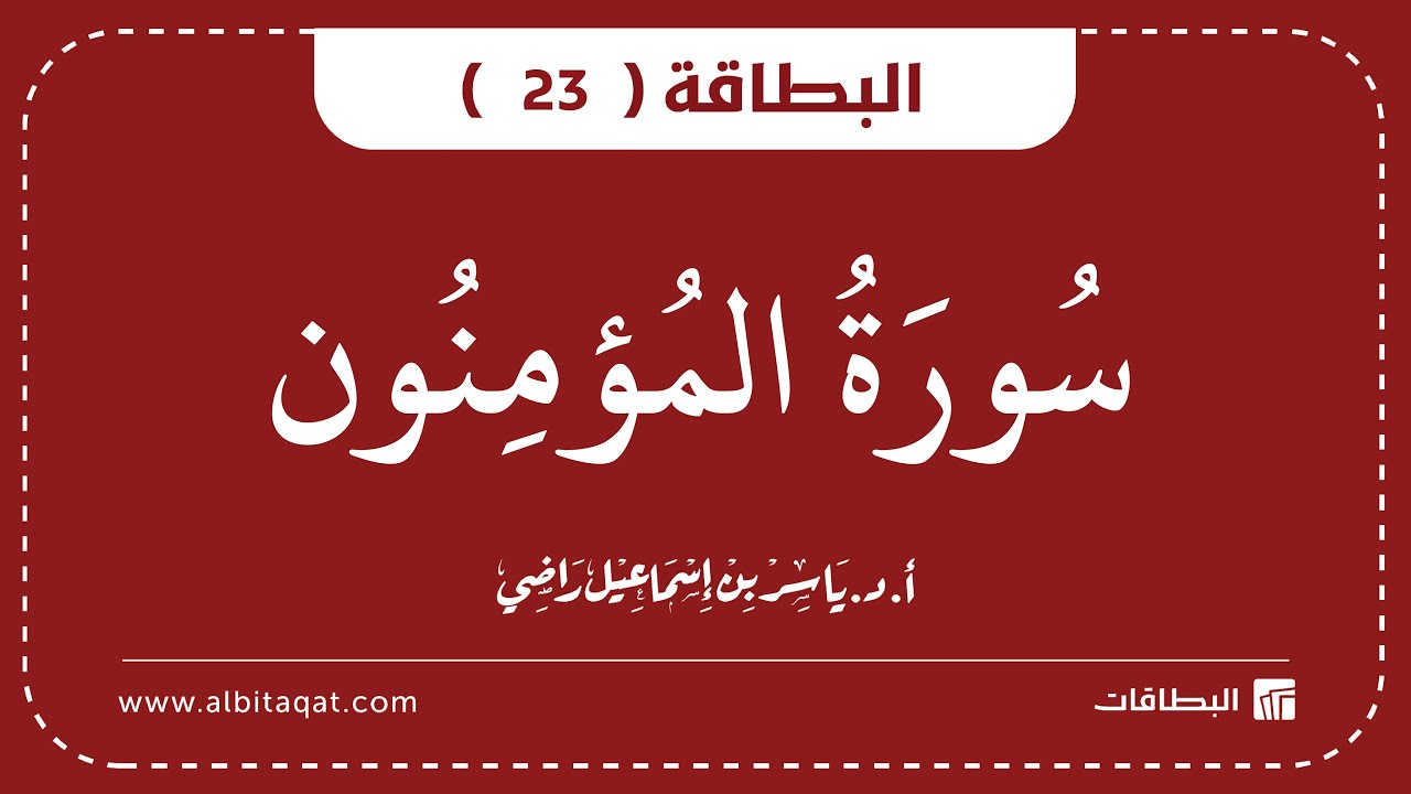 فيديو البطاقة (23): سُورَةُ المُؤۡمِنُونَ