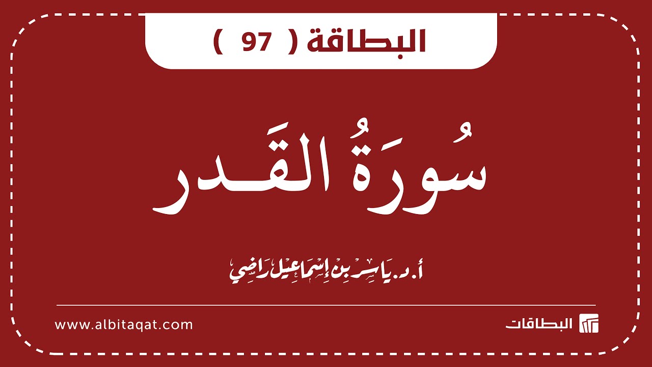 فيديو البطاقة (97): سُورَةُ القَدۡرِ