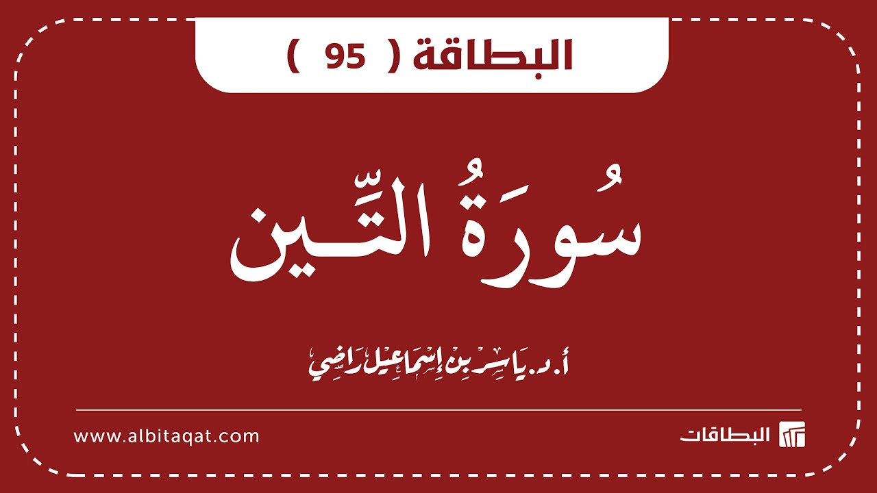 فيديو البطاقة (95): سُورَةُ التِّينِ