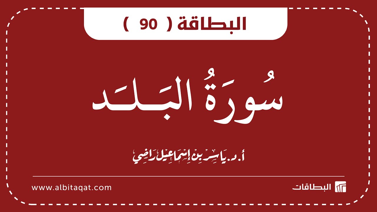 فيديو البطاقة (90): سُورَةُ البَلَدِ