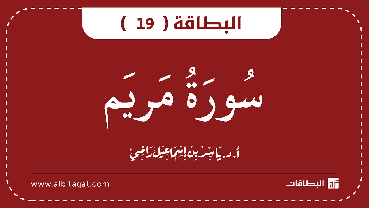 فيديو البطاقة (19): سُورَةُ مَرۡيَمَ