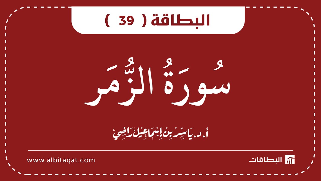 فيديو البطاقة (39): سُورَةُ الزُّمَرِ