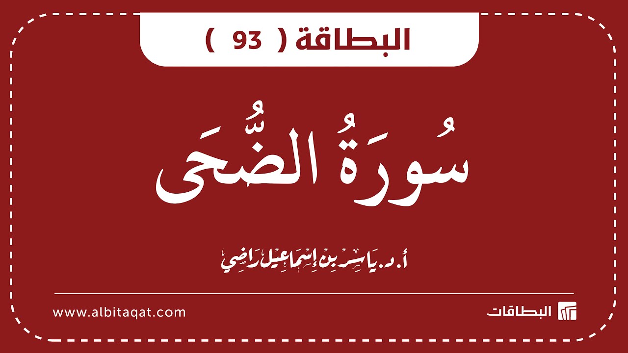 فيديو البطاقة (93): سُورَةُ الضُّحَىٰ
