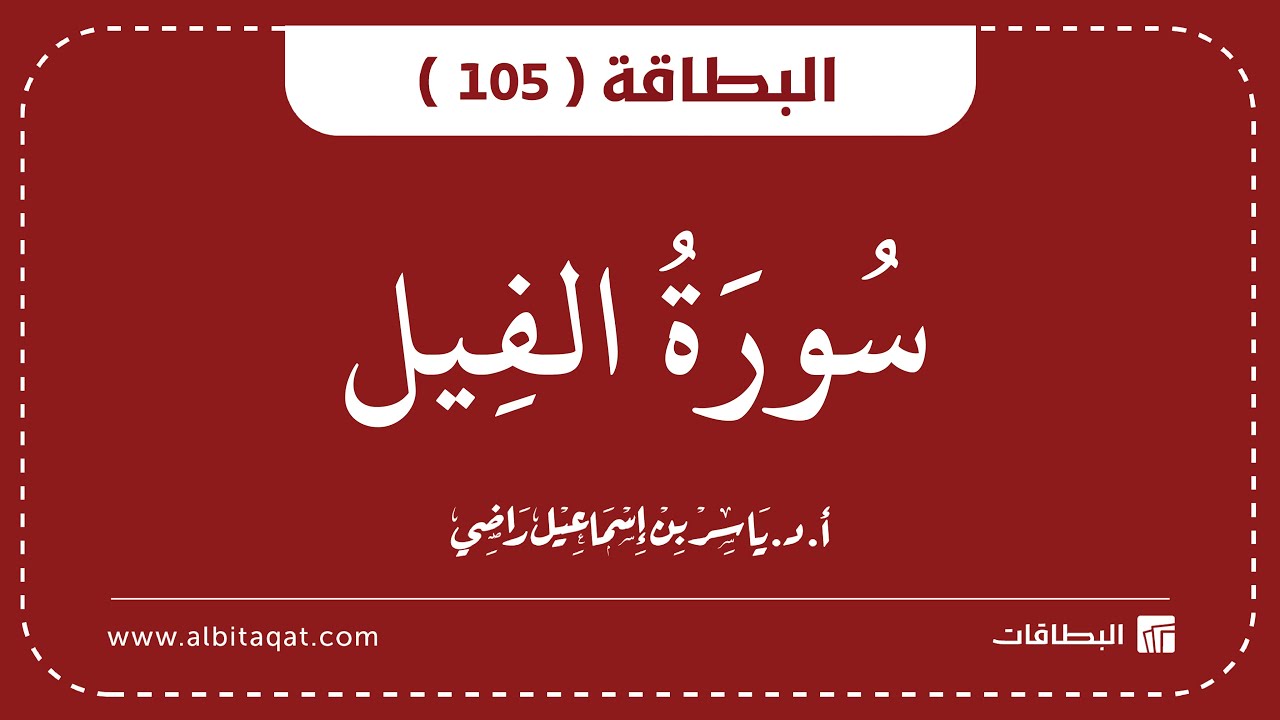 فيديو البطاقة (105): سُورَةُ الفِيلِ