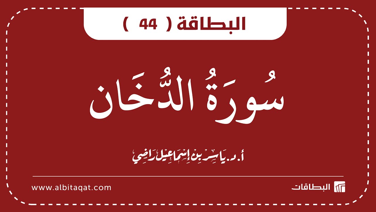 فيديو البطاقة (44): سُورَةُ الدُّخَانِ