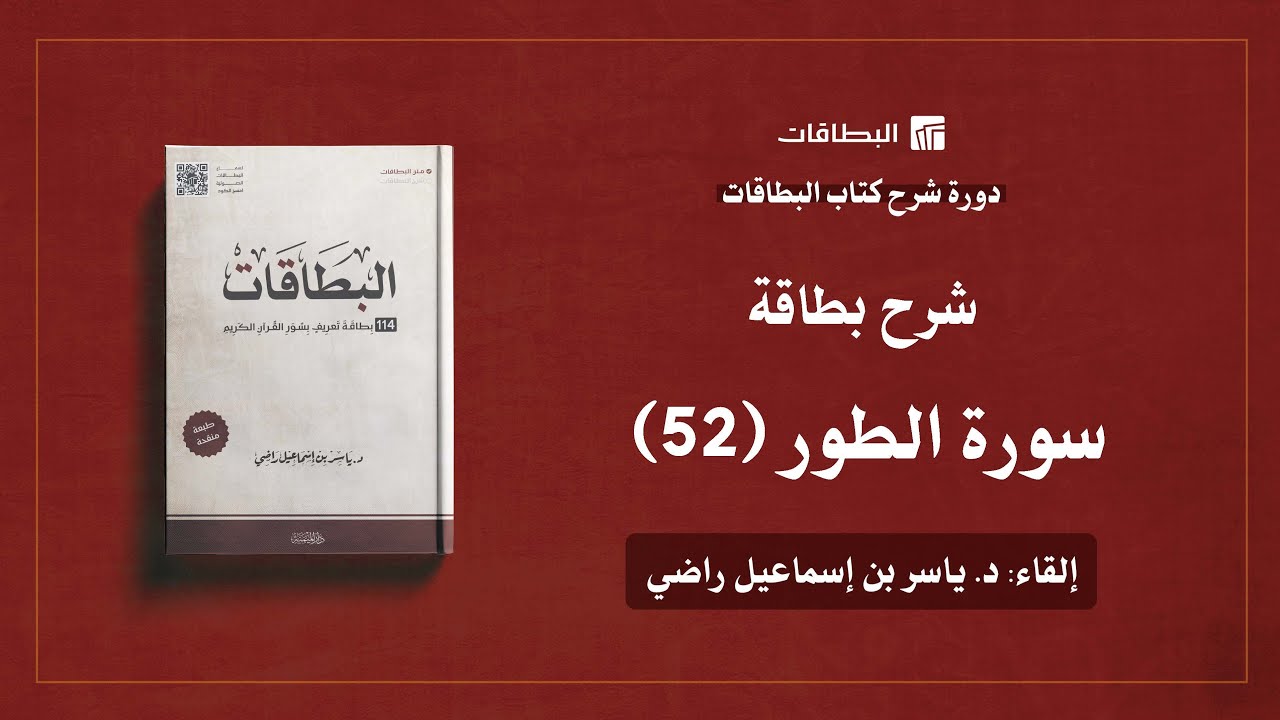 محاضرة شرح بطاقة سورة الطور (البطاقة 52) | دورة شرح كتاب البطاقات