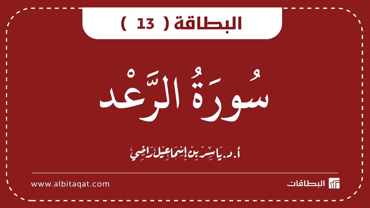 فيديو البطاقة (13): سُورَةُ الرَّعۡدِ