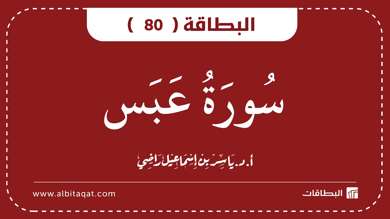 فيديو البطاقة (80): سُورَةُ عَبَسَ