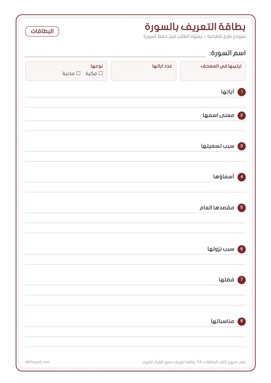 نموذج بطاقة قرآنية فارغة للطباعة: بطاقة التعريف بالسورة