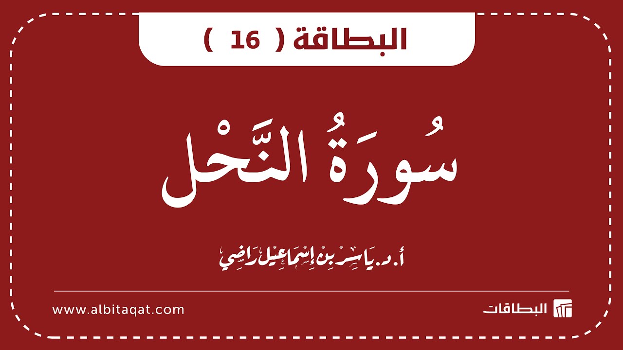 فيديو البطاقة (16): سُورَةُ النَّحۡلِ