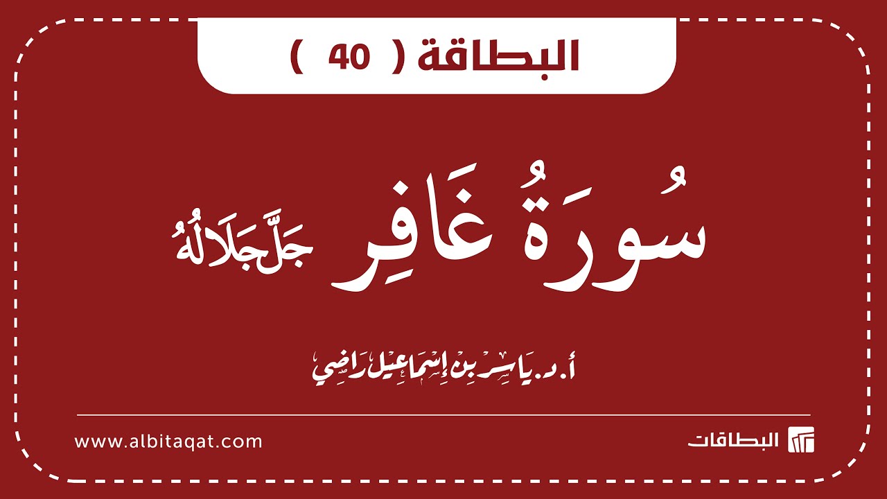 فيديو البطاقة (40): سُورَةُ غَافِرٍ