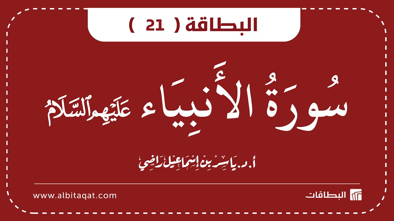 فيديو البطاقة (21): سُورَةُ الأَنبِيَاءِ