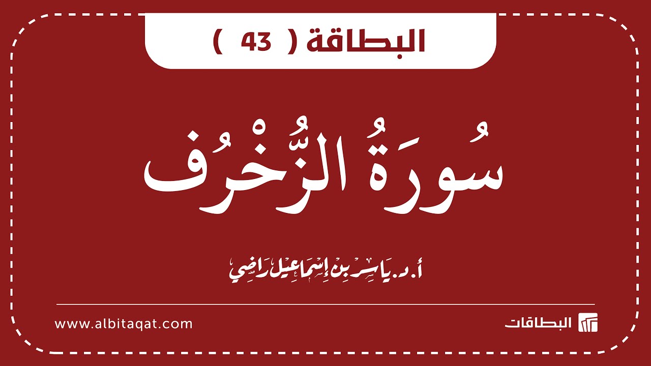 فيديو البطاقة (43): سُورَةُ الزُّخۡرُفِ