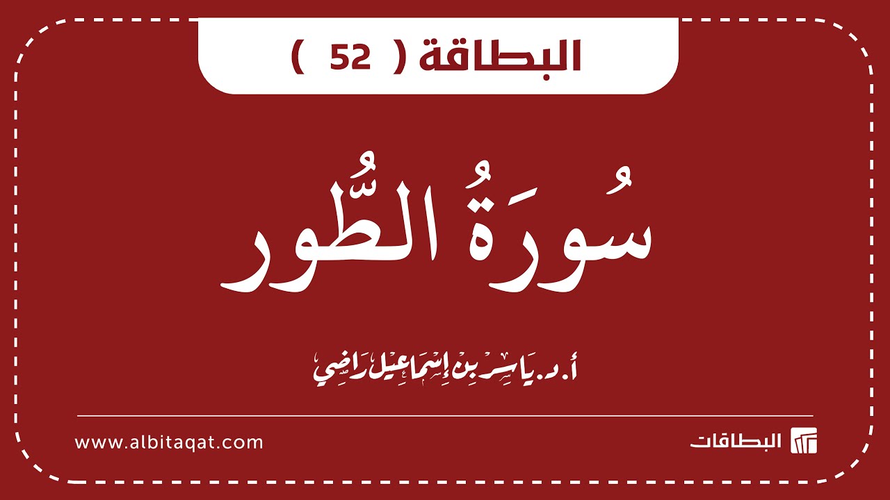 فيديو البطاقة (52): سُورَةُ الطُّورِ