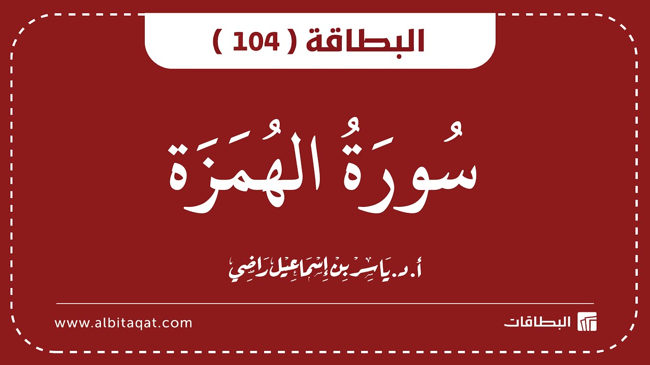 فيديو البطاقة (104): سُورَةُ الهُمَزَةِ