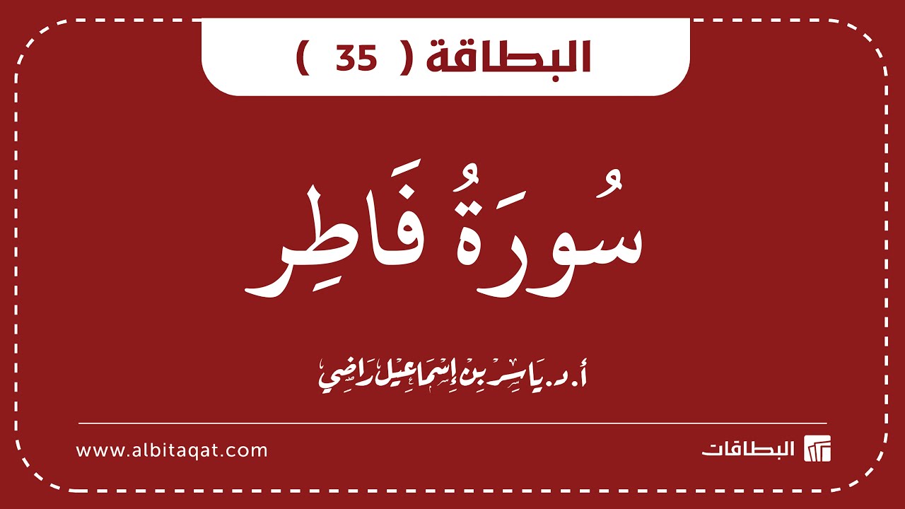 فيديو البطاقة (35): سُورَةُ فَاطِرٍ