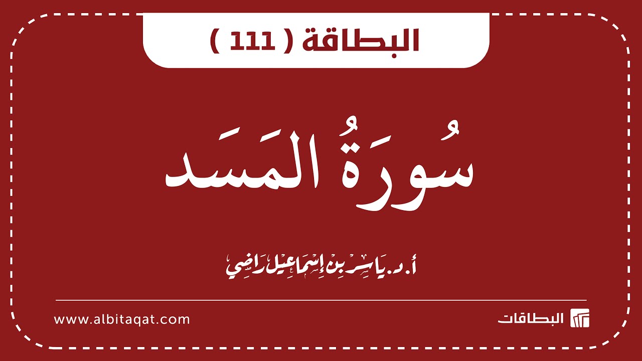 فيديو البطاقة (111): سُورَةُ المَسَدِ