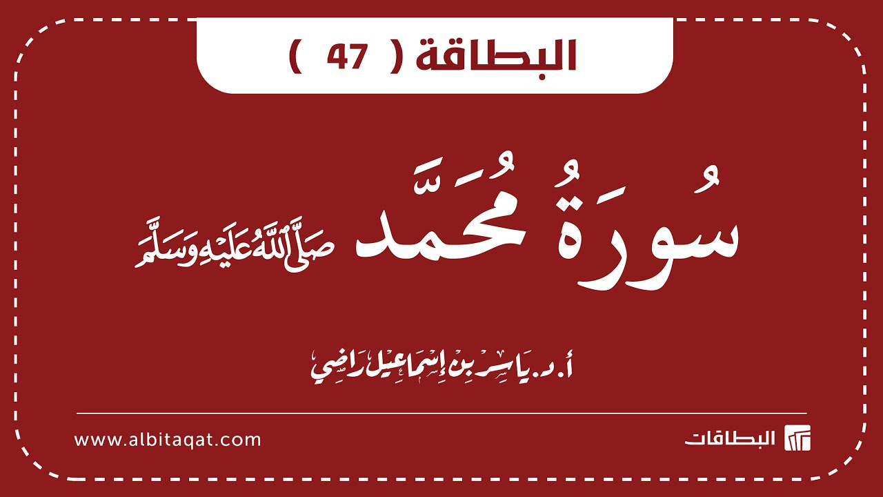 فيديو البطاقة (47): سُورَةُ مُحَمَّدٍ