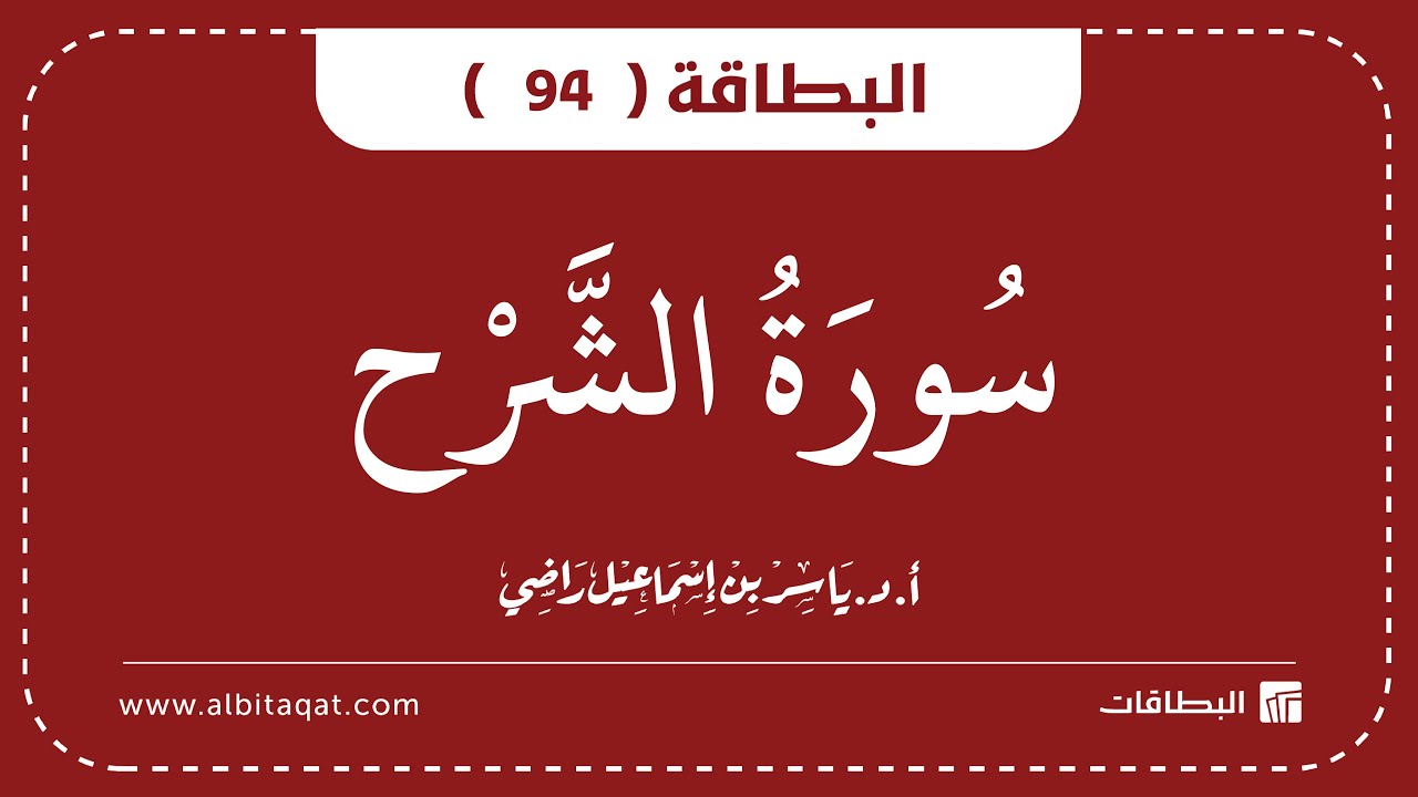 فيديو البطاقة (94): سُورَةُ الشَّرۡحِ