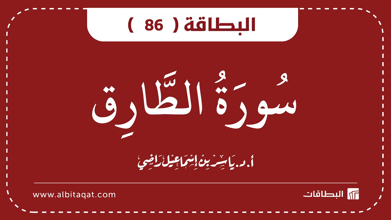فيديو البطاقة (86): سُورَةُ الطَّارِقِ