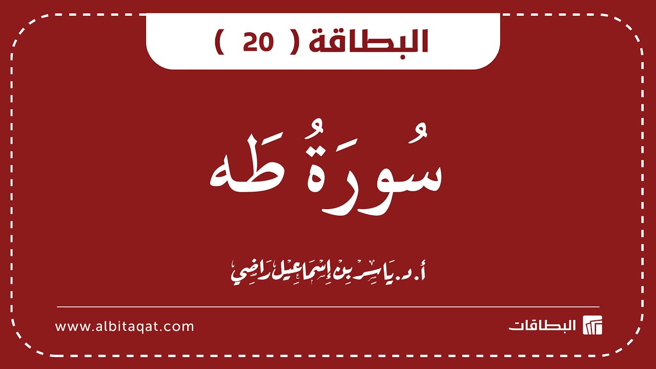 فيديو البطاقة (20): سُورَةُ طه