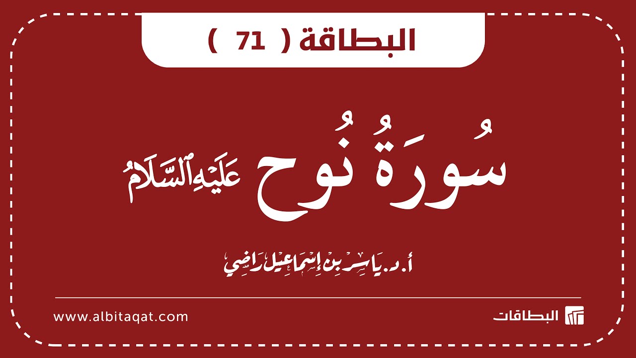 فيديو البطاقة (71): سُورَةُ نُوحٍ