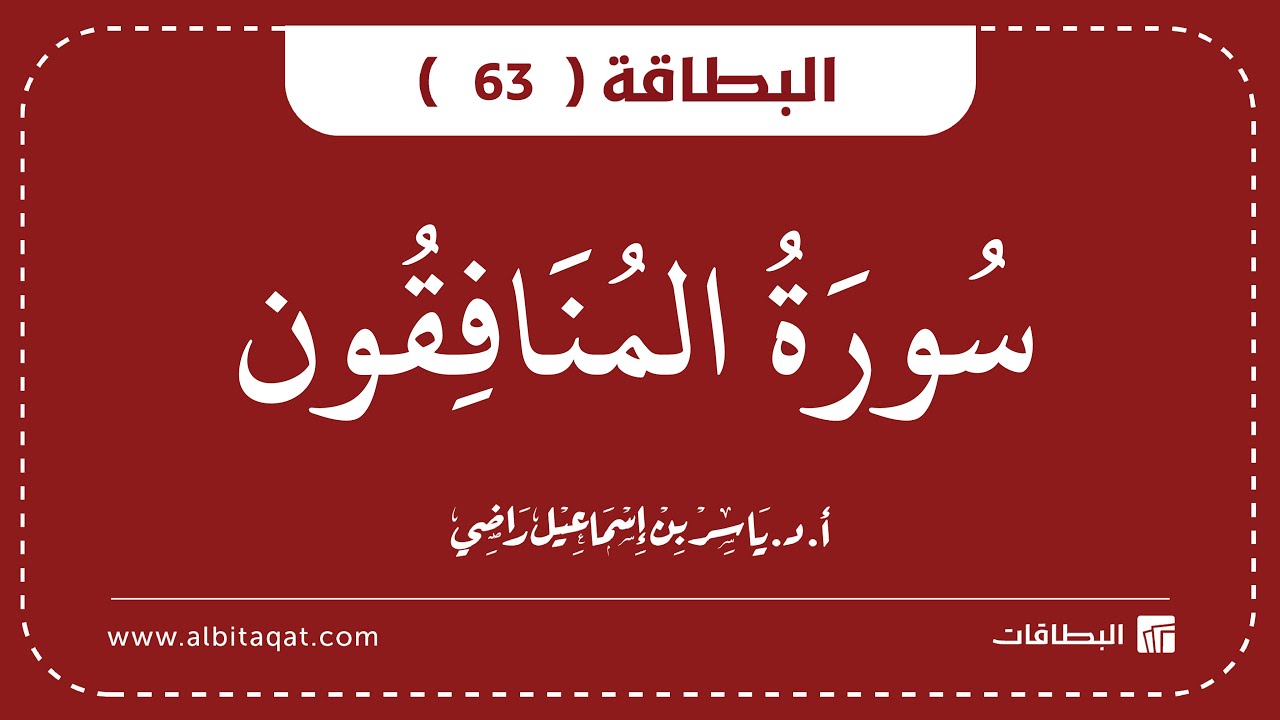 فيديو البطاقة (63): سُورَةُ المُنَافِقُونَ