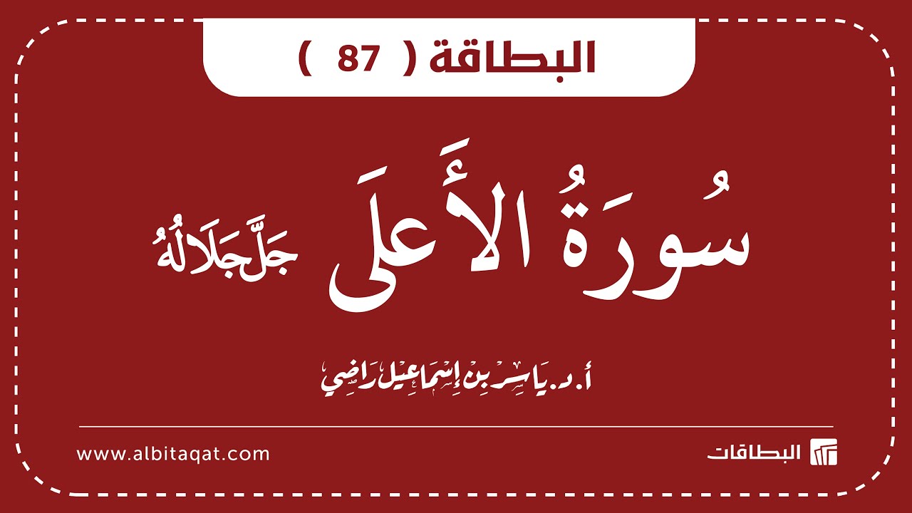 فيديو البطاقة (87): سُورَةُ الأَعۡلَىٰ