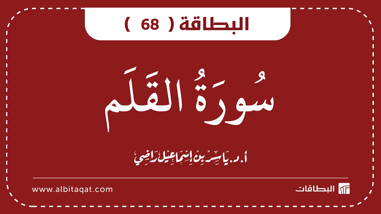 فيديو البطاقة (68): سُورَةُ القَلَمِ