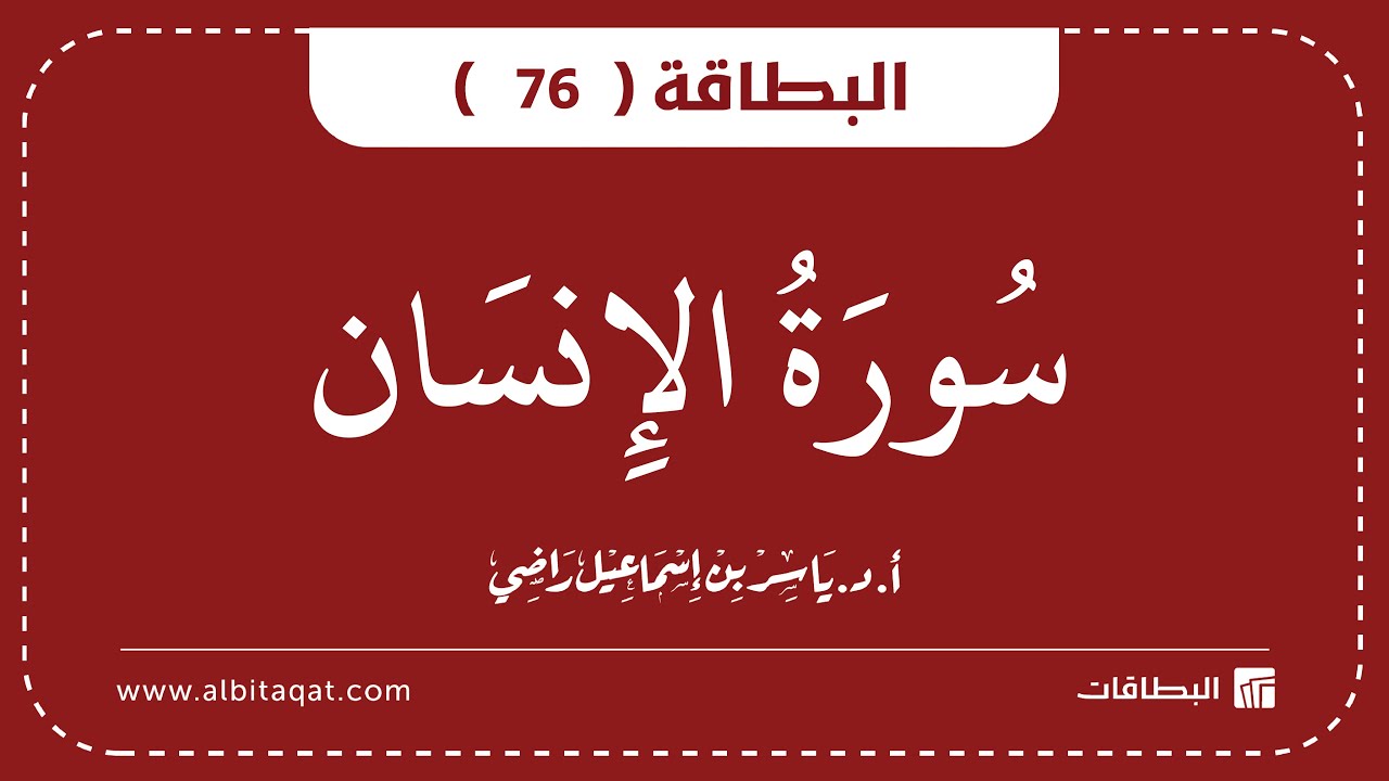 فيديو البطاقة (76): سُورَةُ الإِنسَانِ