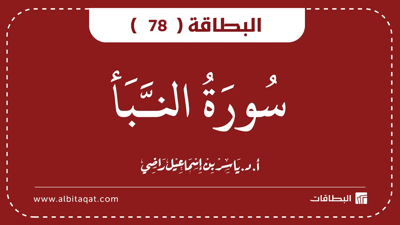 فيديو البطاقة (78): سُورَةُ النَّبَإِ