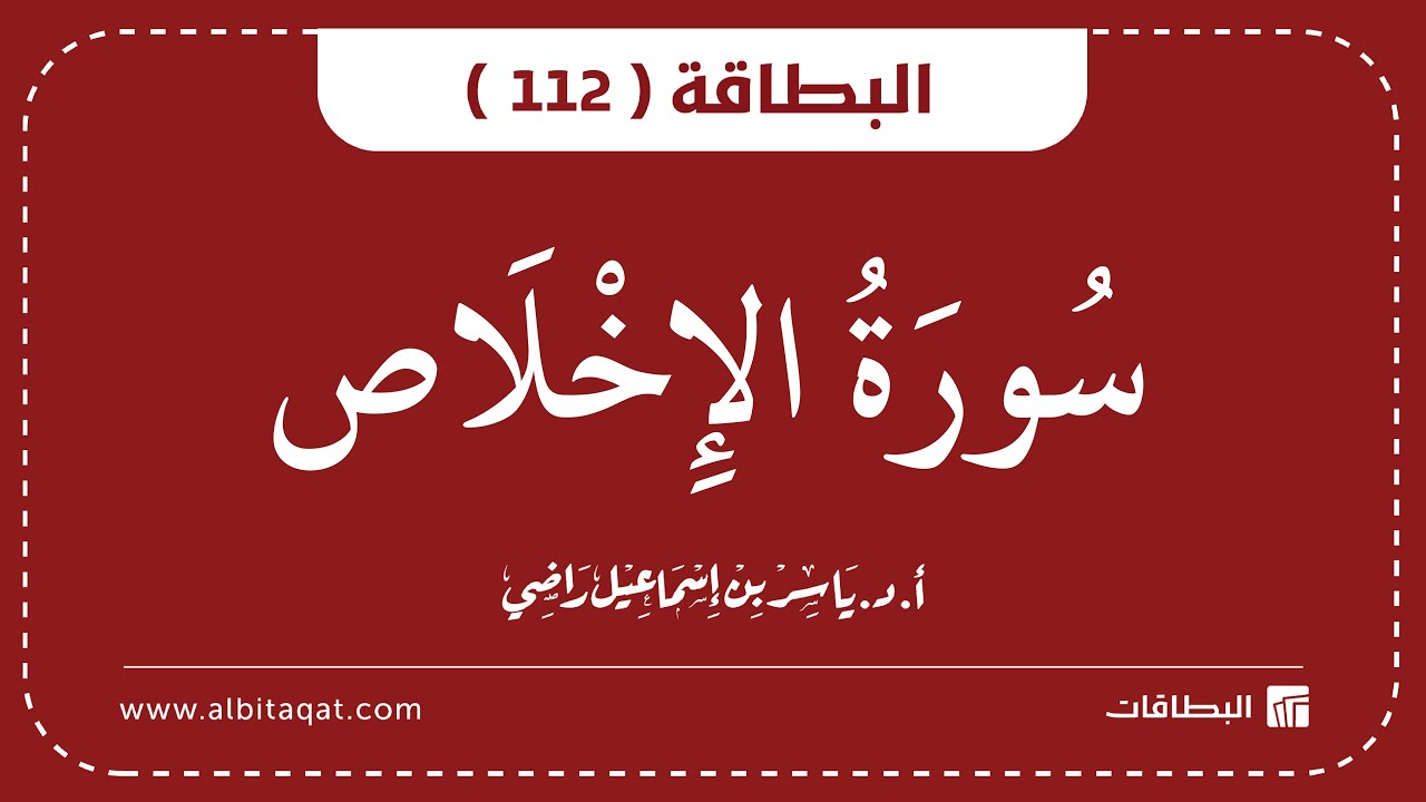 فيديو البطاقة (112): سُورَةُ الإِخۡلَاصِ