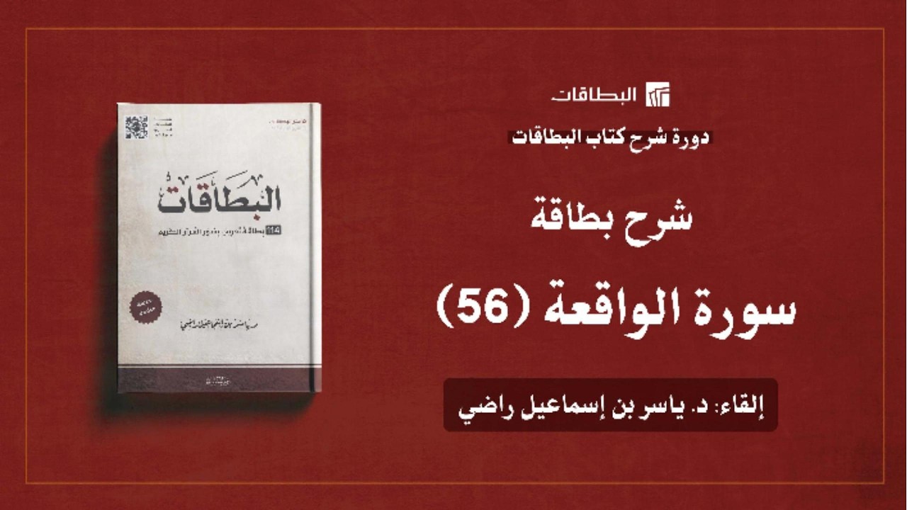 محاضرة شرح بطاقة سورة الواقعة (البطاقة 56) | دورة شرح كتاب البطاقات