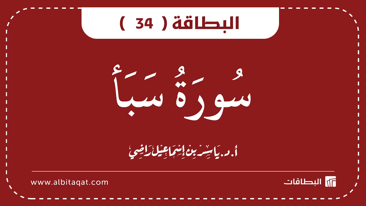 فيديو البطاقة (34): سُورَةُ سَبَإٍ