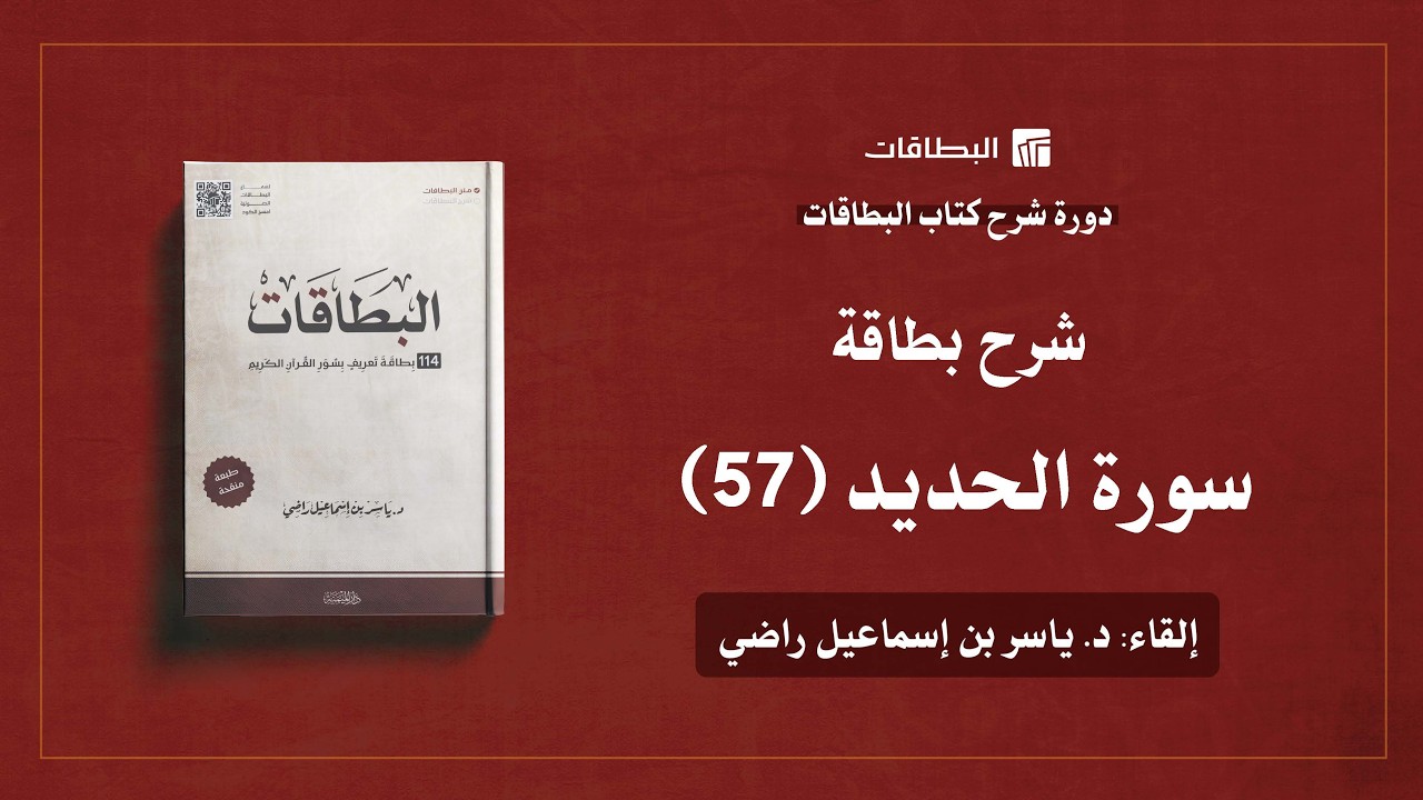 محاضرة شرح بطاقة سورة الحديد (البطاقة 57) | دورة شرح كتاب البطاقات